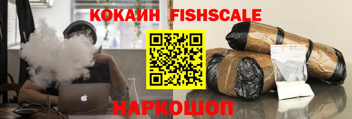 Кокаин Fish Scale  КОКАИН Эквадор  Вход с VPN  Cocaine  Черкесск 