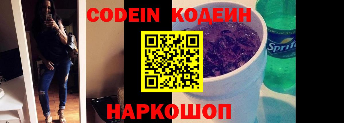 Codein напиток Lean (лин)  Вход с VPN  Черкесск 
